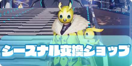 シーズナル交換ショップの大サムネ