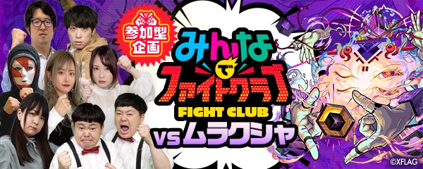 みんなでファイトクラブ