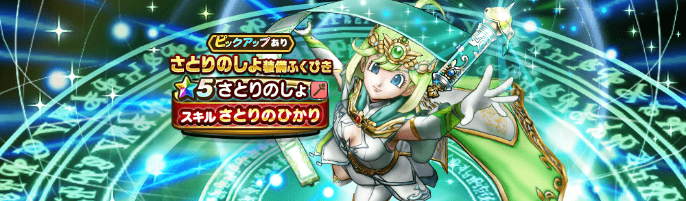 さとりのしょ装備ガチャ