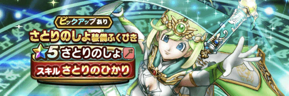 さとりのしょ装備ガチャ