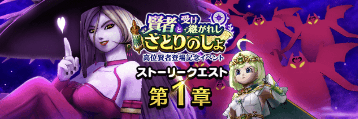 賢者と受け継がれしさとりのしょイベント