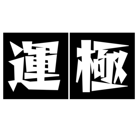 カッティングステッカー