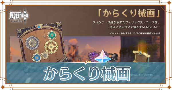 からくり械画記事上