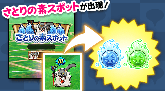 さとりの素スポット