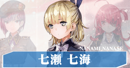 七瀬七海(ななせななみ)の基本情報