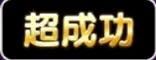 超成功