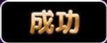 成功