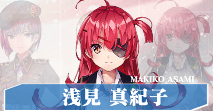 浅見真紀子(あさみまきこ)の基本情報