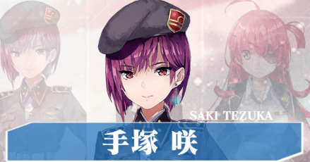 手塚咲(てづかさき)の基本情報