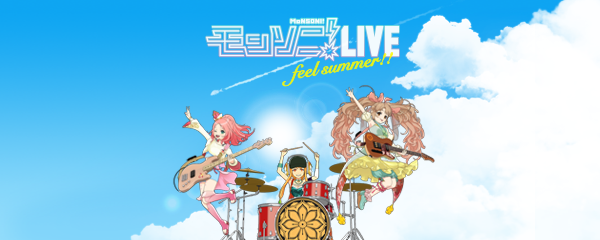 モンソニ!LIVE Feel Summer!!