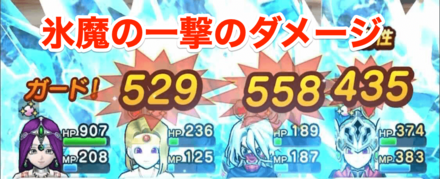 氷魔の一撃のダメージ