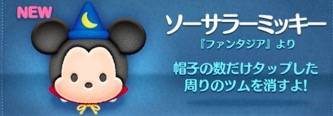 ツムツムのソーサラーミッキー