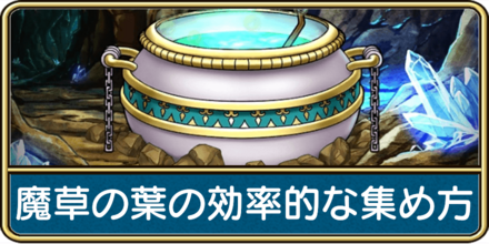 魔草の葉の効率的な集め方