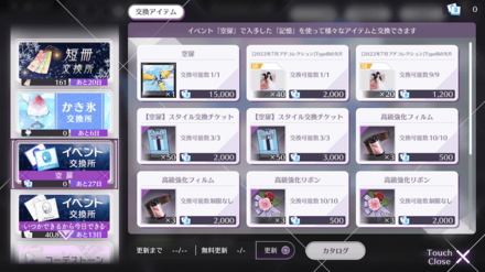 交換所で楽曲やスタイルを交換