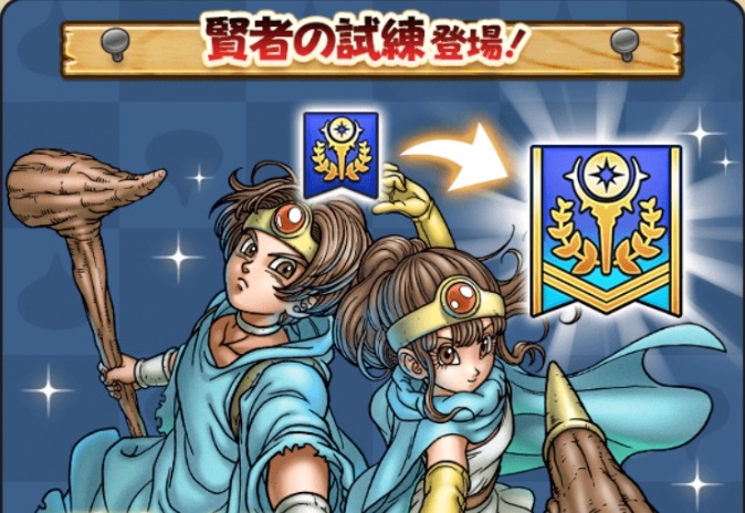 ダーマ試練の賢者が追加