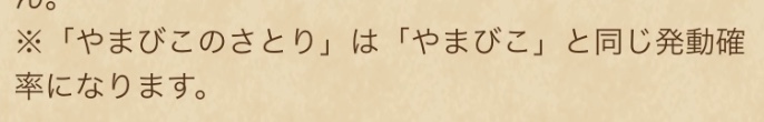やまびこのさとりはやまびこと同じ発動確率