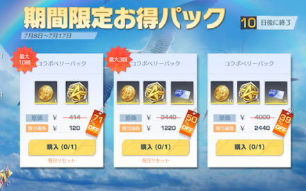 期間限定お得パック