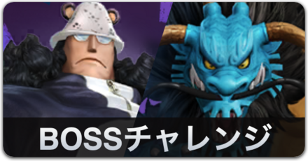 BOSSチャレンジ
