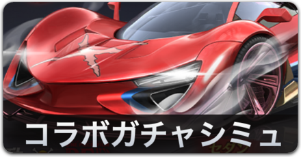 ガチャシミュリンク