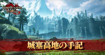 城塞高地の手記アイキャチ