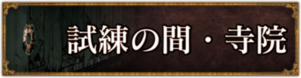 試練の間.png