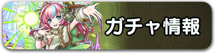 ガチャ情報バナー.png