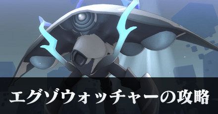 エグゾウォッチャーの攻略と行動パターン｜オーブボス size:440x230