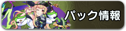 パーシャルパック情報.png