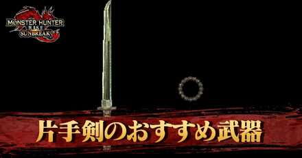 片手剣おすすめ武器