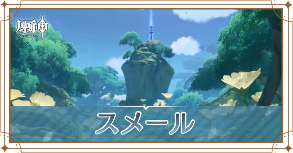 スメール_アイキャッチ