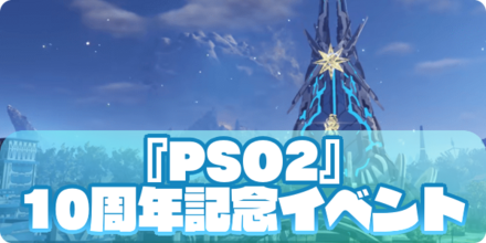『PSO2』10周年記念イベントの大サムネ