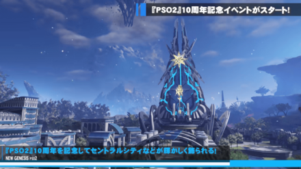 『PSO2』10周年記念イベント