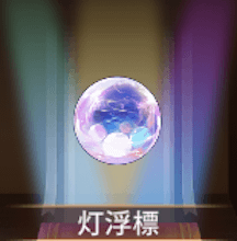 少女廻戦の灯浮標