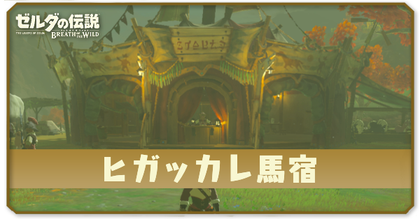 ヒガッカレ馬宿の場所とショップ情報