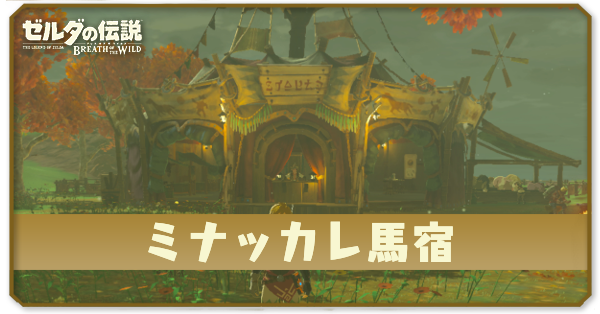 ミナッカレ馬宿の場所とショップ情報