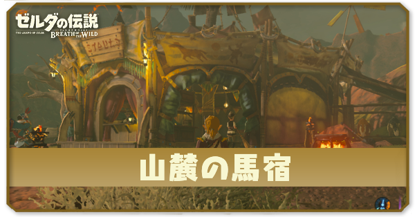 山麓の馬宿の場所とショップ情報