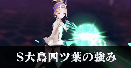 エンハンスを扱えるS大島四ツ葉を育てよう|コラム記事Vol.16