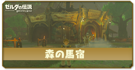 森の馬宿の場所とショップ情報