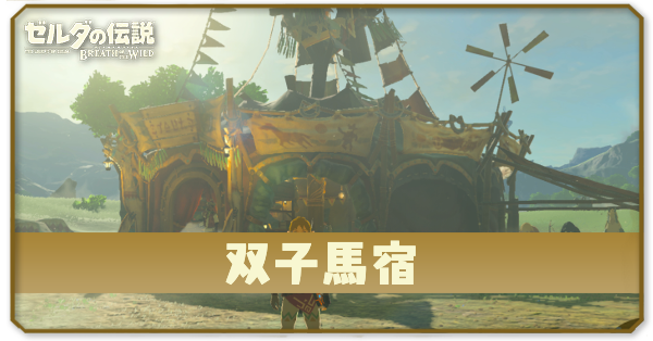 双子馬宿の場所とショップ情報
