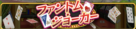 ファントムジョーカーバナー.PNG