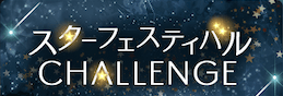 スターフェスティバルChallenge