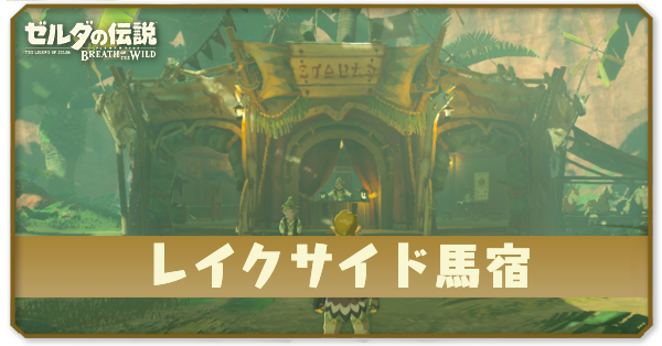 レイクサイド馬宿の場所とショップ情報