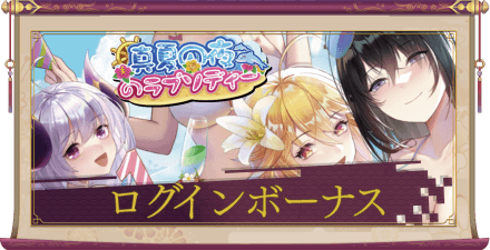 「真夏の夜のラプソディーアイキャッチ」