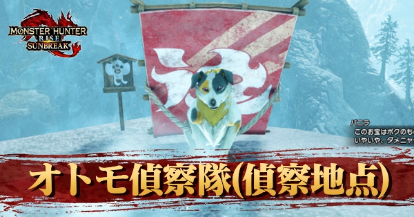 オトモ偵察隊と観測地点