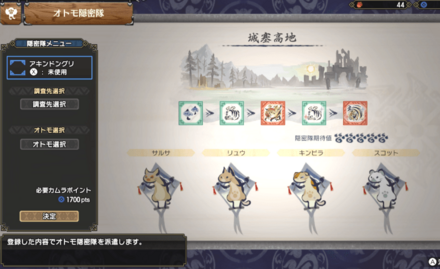 行き先と派遣するオトモを選択