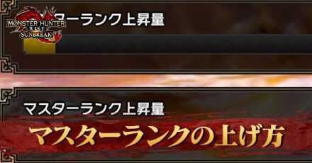 マスターランクの上げ方のアイキャッチ