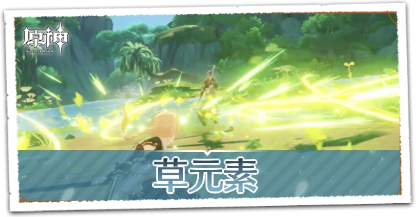 草元素
