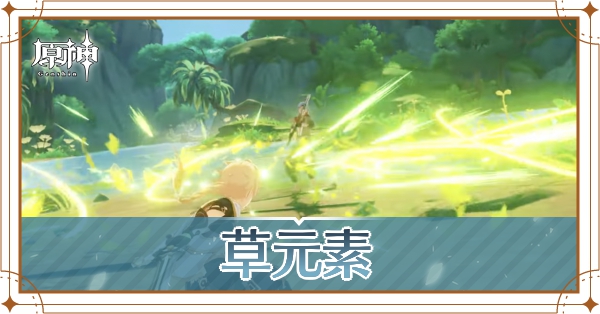 草元素_アイキャッチ