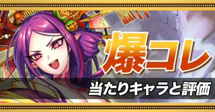 爆コレの当たりキャラ