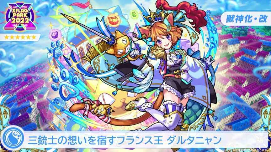 ダルタニャン 獣神化改